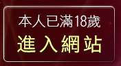 本人已滿18歲，離開免費線上視訊